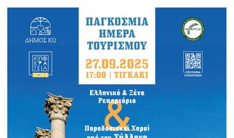 27/9 ΕΚΔΗΛΩΣΗ ΣΤΟ ΤΙΓΚΑΚΙ ΓΙΑ ΤΗΝ «ΠΑΓΚΟΣΜΙΑ ΗΜΕΡΑ ΤΟΥΡΙΣΜΟΥ»