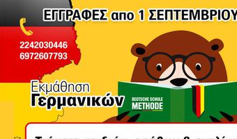 Deutsche Schule Methode: Μάθε Γερμανικά με σιγουριά 