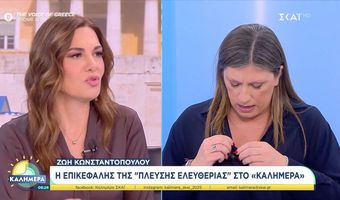 ΣΚΑΪ: Ένταση στην εκπομπή της Φαίης Μαυραγάνη - Η Ζωή Κωνσταντοπούλου αποχώρησε on air 