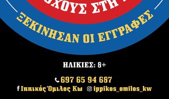 Ο Ιππικός Όμιλος Κω σας καλεί να γνωρίσετε την τοξοβολία!