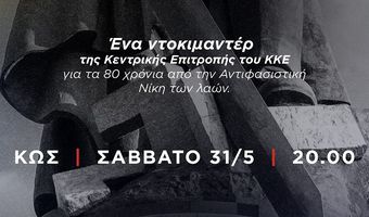 ΚΚΕ ΚΩ: ΠΡΟΒΟΛΗ ΝΤΟΚΙΜΑΝΤΕΡ ΓΙΑ ΤΑ 80 ΧΡΟΝΙΑ ΑΠΟ ΤΟΝ Β ΠΑΓΚΟΣΜΙΟ ΠΟΛΕΜΟ