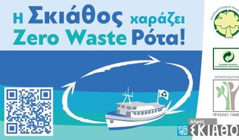 Zero Waste Οδηγός για Ημερόπλοια - Η Σκιάθος χαράζει Zero Waste Ρότα!