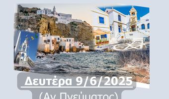 Ημερήσια “απόδραση” στη Νίσυρο με την ΑΝΕΜ την Δευτέρα 9/6 (Αγίου Πνεύματος)