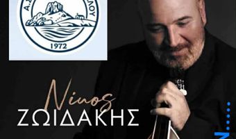Χοροεσπερίδα του Νικαγόρα Κεφάλου με τον Νίκο Ζωιδάκη