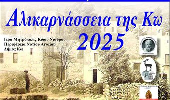 Ξεκινούν σήμερα τα "Αλικαρνάσσεια της Κω 2025"