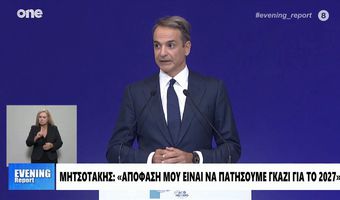 Oι εξαγγελίες του Πρωθυπουργού στη ΔΕΘ: Η πιο τολμηρή φορολογική μεταρρύθμιση – Μειώσεις φόρων για όλους και εξαγγελίες έκπληξη για νέους, οικογένειες, χωριά και νησιά