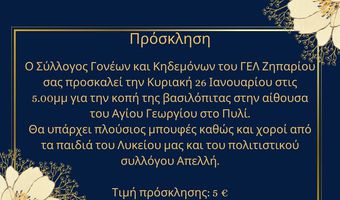 26/1 η πίτα του Συλλόγου Γονέων του Λυκείου Ζηπαρίου