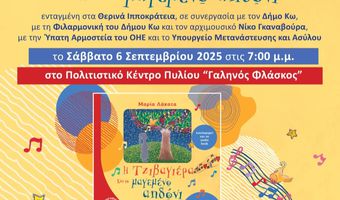 ΠΑΡΟΥΣΙΑΣΗ ΤΟΥ ΒΙΒΛΙΟΥ ΤΗΣ Μ. ΛΑΚΑΤΑ «Η ΤΖΙΒΑΓΙΕΡΑ ΚΑΙ ΤΟ ΑΗΔΟΝΙ»