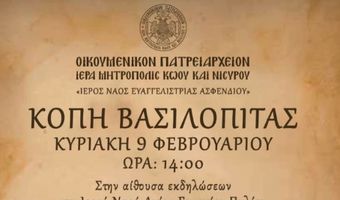 Κυριακή 9/2 η κοπή της βασιλόπιτας του Ι.Ν. Ευαγγελίστριας Ασφενδιού