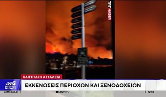 Αττάλεια: Πύρινος εφιάλτης - Μαζικές εκκενώσεις, θυελλώδεις άνεμοι και πάνω από 800 πυροσβέστες στη μάχη  