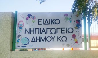 Ευχαριστήριο του Ειδικού Νηπιαγωγείου Κω