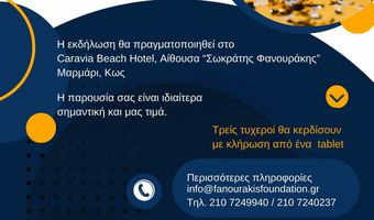 Εκδήλωση βράβευσης των επιτυχόντων μαθητών στις Πανελλήνιες από το Ίδρυμα Λοχαγού Φανουράκη 