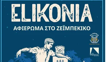 Alegria Dance Lab: Χορευτική παράσταση ζεϊμπέκικου και ελληνικών χορών στην Πλ. Ελευθερίας 