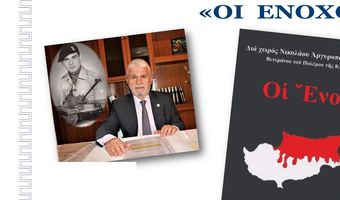 Παρουσίαση στην Κω του βιβλίου «ΟΙ ΕΝΟΧΟΙ» του συγγραφέα Ν. Αργυρόπουλου