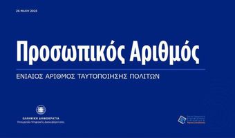 Προσωπικός αριθμός: Ολοκληρώθηκε η αυτόματη διαδικασία έκδοσής του - Πως θα τον δείτε  