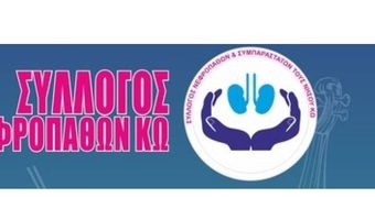 Ευχαριστήριο του Συλλόγου Νεφροπαθών Κω στον κ. Γιώργο Λίτσιο