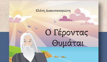 Παρουσίαση του νέου βιβλίου της κ. Ε. Διακοπαναγιώτη "Ο Γέροντας θυμάται"