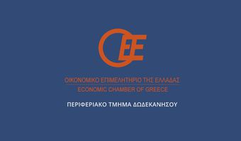 Ανακοίνωση του Οικονομικού Επιμελητηρίου Ελλάδας -Τμήμα Δωδεκανήσου για τη διατήρηση των Δ.Ο.Υ. της περιφέρειας