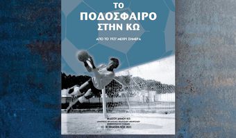 Παρουσίαση του βιβλίου του κ. Α. Χατζημιχαήλ «Το ποδόσφαιρο στην Κω από το 1927 έως σήμερα»