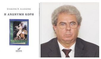 O B. Πης γράφει για το βιβλίο «Ανώνυμη κόρη» του Σ. Αλαχιώτη