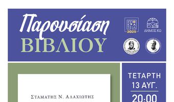 ΠΑΡΟΥΣΙΑΣΗ ΤΟΥ ΒΙΒΛΙΟΥ ΤΟΥ τ. ΠΡΥΤΑΝΗ ΣΤΑΜΑΤΗ ΑΛΑΧΙΩΤΗ ΜΕ ΤΙΤΛΟ «Η ΑΝΩΝΥΜΗ ΚΟΡΗ»