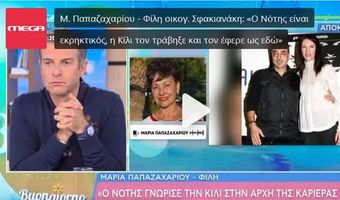 Μαρία Παπαζαχαρίου και Σάκης Πιλάτος μίλησαν στις εκπομπές "Πρωινό" και "Buongiorno" για την Κίλι Σφακιανάκη