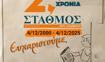 ΕΥΧΕΣ ΤΟΥ ΣΕΜΜΕΚ ΣΤΗΝ ΕΦΗΜΕΡΙΔΑ «ΣΤΑΘΜΟΣ» ΓΙΑ ΤΑ 25 ΧΡΟΝΙΑ ΛΕΙΤΟΥΡΓΙΑΣ ΤΗΣ
