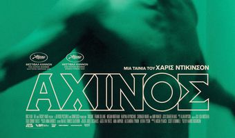 ΚΙ.ΛΕ.ΚΩ: Βραδιές Σινεμά στις 25/11 με την ταινία "ΑΧΙΝΟΣ" (Urchin)