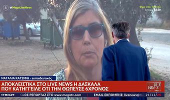 Λουτράκι: Επιμένει η δασκάλα για τον 6χρονο - "Με άγγιξε περισσότερο από το κανονικό, μου έπιασε το στήθος"