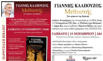 ΠΑΡΟΥΣΙΑΣΗ ΣΤΗΝ ΚΩ ΤΟΥ ΒΙΒΛΙΟΥ ΤΟΥ ΓΙΑΝΝΗ ΚΑΛΠΟΥΖΟΥ "ΜΕΘΥΣΤΗΣ"