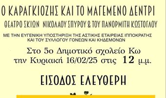 Ακυρώνεται η παράσταση "Ο Καραγκιόζης και τα μαγεμένο δεντρί" από το 5ο Δημ. Σχολείο Κω