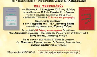 Παρουσίαση βιβλίων στην Αθήνα της συμπατριώτισσάς μας δημοσιογράφου Μαρίας Κλ. Χατζηνικολάου στη Π.Ε.Λ