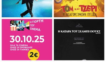 ΟΡΦΕΑΣ: Η ΓΙΟΡΤΗ ΤΟΥ ΣΙΝΕΜΑ ΤΗΝ ΠΕΜΠΤΗ 30 ΟΚΤΩΒΡΙΟΥ