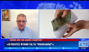 Αντιδράσεις από την δήλωση του Α. Εξαδάκτυλου (Πρόεδρος ΙΣΑ): «Οι πολίτες φταίνε για τα φακελάκια, να πάνε στον ιδιωτικό τομέα»