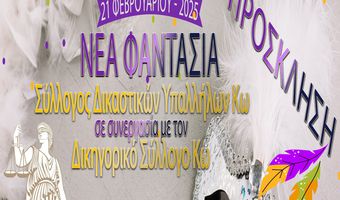 Χοροεσπερίδα του Συλλόγου Δικαστικών Υπαλλήλων Κω 