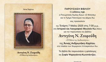 Φιλητάς: Παρουσίαση του βιβλίου "Αντιγόνη Ν. Ζουρούδη - Η μάνα της Δωδεκανήσου"