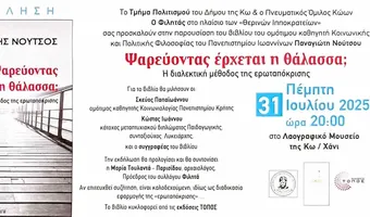Παρουσίαση του βιβλίου του Παναγιώτη Νούτσου στην Κω: "Ψαρεύοντας έρχεται η θάλασσα; Η διαλεκτική μέθοδος της ερωταπόκρισης"