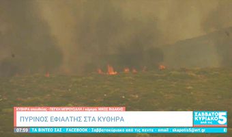 Κύθηρα: «Έχει καεί το μισό νησί» – Δραματική έκκληση του αντιδημάρχου για ενίσχυση των εναέριων μέσων