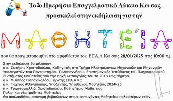 EKΔΗΛΩΣΗ ΤΟΥ ΕΠΑΛ ΚΩ