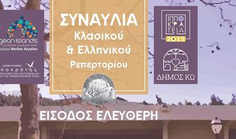 Συναυλία κλασικού και Ελληνικού ρεπερτορίου στο ΔΙΙΚ