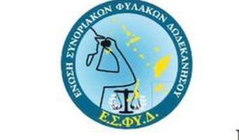 Ευχαριστήριο της Ένωσης Συνοριακών Φυλάκων Δωδ/σου