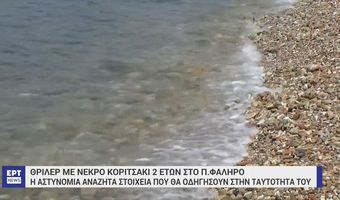 Νεκρό 2χρονο κοριτσάκι στο Π. Φάληρο: Δύτες ψάχνουν για στοιχεία – Ο ιατροδικαστής φέρεται να εντόπισε μώλωπες και σημάδια στο σώμα του