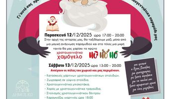 Χριστουγεννιάτικο διήμερο από τον "Θεόκριτο" 12-13/12