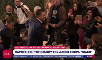 Με μηνύματα και πλήθος κόσμου η παρουσίαση του βιβλίου του Α. Τσίπρα: Δεν έχουμε κυβέρνηση που κάνει λάθος, έχουμε λάθος κυβέρνηση - Απογοητευτική η εικόνα της Αριστεράς