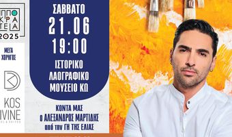 21/6 η έκθεση αγιογραφίας  και ζωγραφικής των μαθητών της Μ. Βαμβακούση με καλεσμένο τον Α. Μαρτίδη