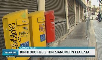 ΕΛΤΑ: Κλείνουν δεκάδες καταστήματα – Στα «κάγκελα» οι Δήμαρχοι   