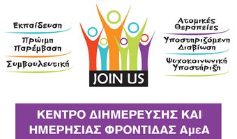 Παροχή παιδοψυχιατρικών υπηρεσιών από το Κέντρο Διημέρευσης και Ημερήσιας Φροντίδας ΑμεΑ "JOIN US ΟΕ" στην Κω  