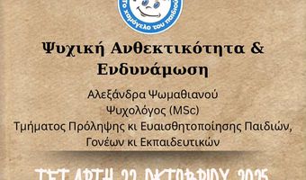 ΣΕΜΙΝΑΡΙΟ "ΨΥΧΙΚΗ  ΑΝΘΕΚΤΙΚΟΤΗΤΑ & ΕΝΔΥΝΑΜΩΣΗ" ΑΠΟ ΤΟ 1ο ΝΗΠΙΑΓΩΓΕΙΟ ΠΥΛΙΟΥ