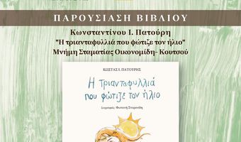 Παρουσίαση του Βιβλίου του Κ. Πατούρη «Η τριανταφυλλιά που φώτιζε τον ήλιο»