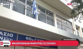 Κυψέλη: 16χρονη μαχαίρωσε 14χρονη συμμαθήτριά της στο σχολείο